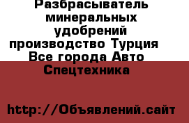 Разбрасыватель минеральных удобрений производство Турция. - Все города Авто » Спецтехника   